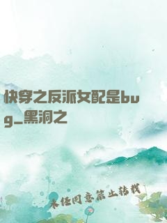快穿之反派女配是bug