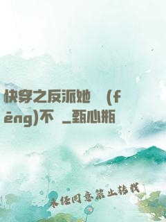 快穿之反派她畫風(fēng)不對