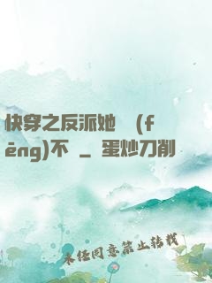 快穿之反派她畫風(fēng)不對