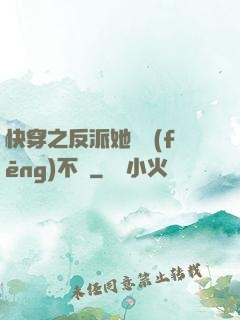 快穿之反派她畫風(fēng)不對