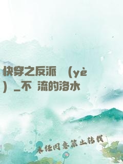 快穿之反派專業(yè)戶