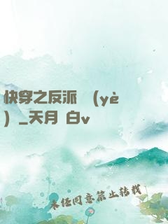 快穿之反派專業(yè)戶