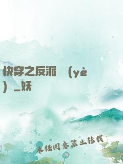 快穿之反派專業(yè)戶