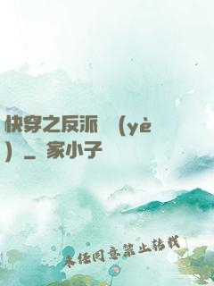 快穿之反派專業(yè)戶