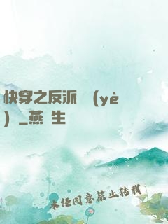 快穿之反派專業(yè)戶