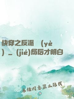 快穿之反派專業(yè)戶