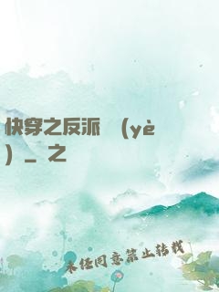 快穿之反派專業(yè)戶