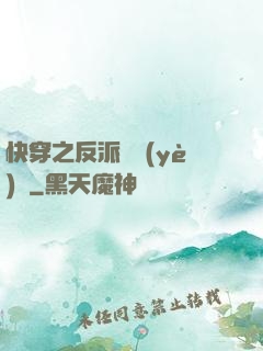 快穿之反派專業(yè)戶