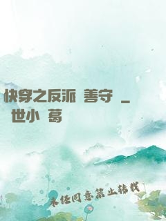 快穿之反派從善守則