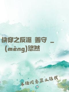快穿之反派從善守則