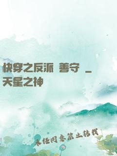 快穿之反派從善守則