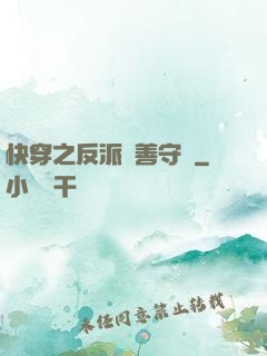 快穿之反派從善守則