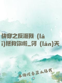 快穿之反派我來(lái)拯救你啦