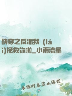 快穿之反派我來(lái)拯救你啦