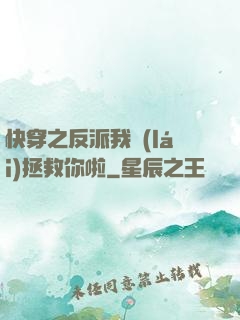 快穿之反派我來(lái)拯救你啦