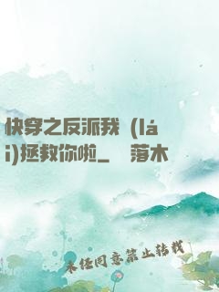 快穿之反派我來(lái)拯救你啦