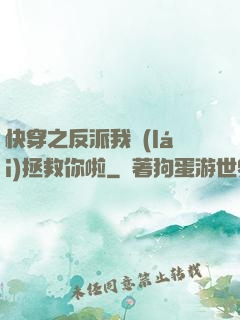快穿之反派我來(lái)拯救你啦