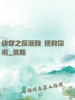 快穿之反派我來拯救你啦