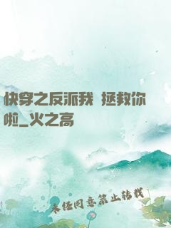 快穿之反派我來拯救你啦