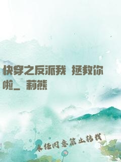 快穿之反派我來拯救你啦