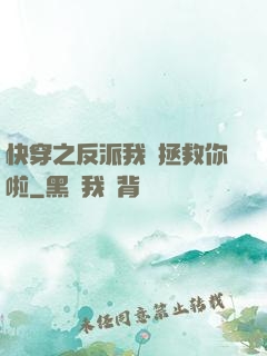 快穿之反派我來拯救你啦