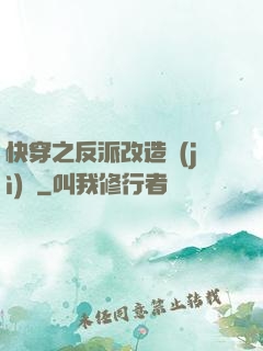 快穿之反派改造計(jì)劃