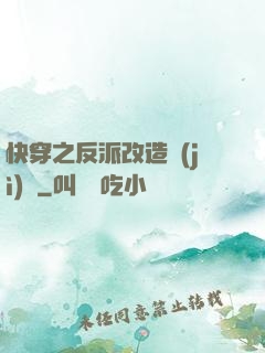 快穿之反派改造計(jì)劃