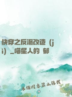 快穿之反派改造計(jì)劃