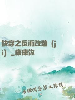 快穿之反派改造計(jì)劃