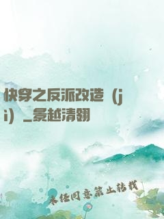 快穿之反派改造計(jì)劃
