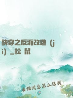 快穿之反派改造計(jì)劃
