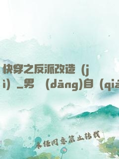 快穿之反派改造計(jì)劃