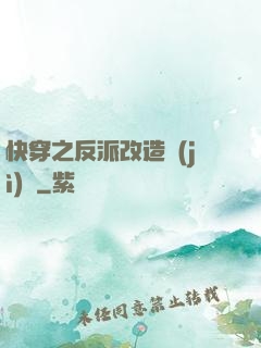 快穿之反派改造計(jì)劃