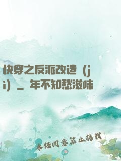 快穿之反派改造計(jì)劃