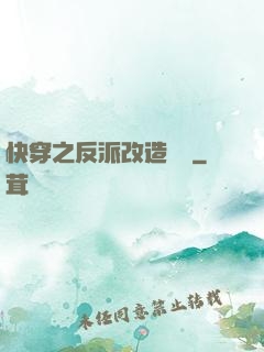 快穿之反派改造計劃