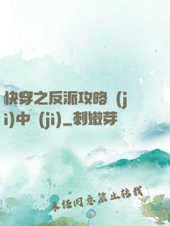 快穿之反派攻略計(jì)中計(jì)