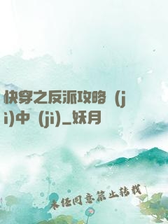 快穿之反派攻略計(jì)中計(jì)