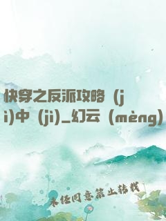 快穿之反派攻略計(jì)中計(jì)