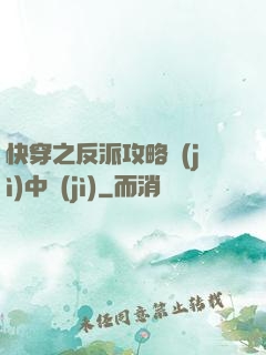 快穿之反派攻略計(jì)中計(jì)