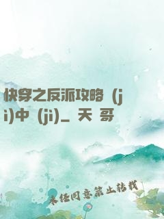 快穿之反派攻略計(jì)中計(jì)