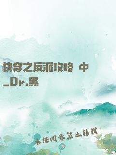 快穿之反派攻略計中計
