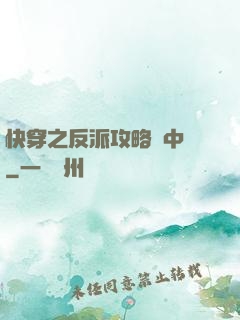 快穿之反派攻略計中計