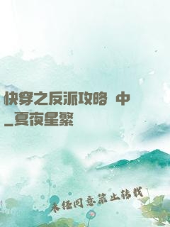 快穿之反派攻略計中計
