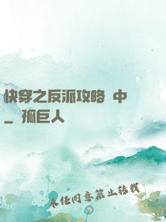 快穿之反派攻略計中計