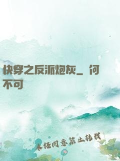 快穿之反派炮灰