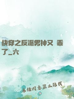 快穿之反派男神又變乖了