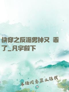 快穿之反派男神又變乖了