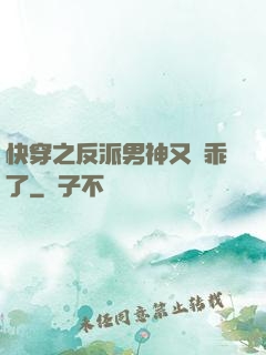 快穿之反派男神又變乖了