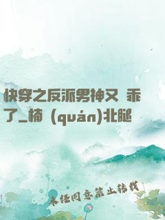快穿之反派男神又變乖了
