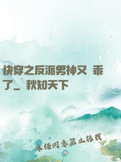 快穿之反派男神又變乖了